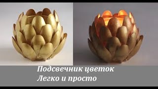 Как сделать подсвечник из ложек. Красивый подсвечник своими руками.