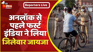 Rajasthan Unlock से पहले First India ने लिया जिलेवार जायजा । Reporters Live