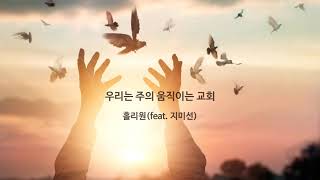 (1시간) 우리는 주의 움직이는 교회 - 홀리원(feat. 지미선)