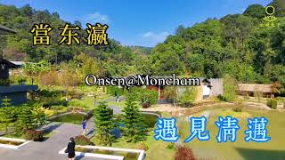 【雲游天下】泰國清邁蒙占山Onsen@Moncham日式庭院温泉(閑雲2021-01-28)#Japanese style Onsen@Moncham ChiangMai（Sam's Vlog#25）