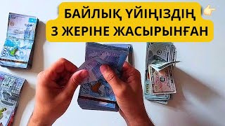 БАЙЛЫҚ ҮЙІҢІЗДІҢ 3 ЖЕРІНЕ ЖАСЫРЫНҒАН. Бұл құпияны ешкім білмейді. Байығыңыз келсе көріңіз.