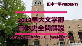 2013早大文学部日本史全問解説