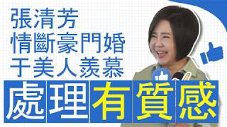 美人給祝福／張清芳情斷豪門婚 于美人羨慕「處理有質感」