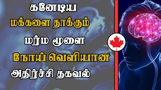 கனேடிய மக்களை தாக்கும் மர்ம மூளை நோய்? வெளியான அதிர்ச்சி தகவல்