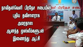 நாவிதன்வெளி பிரதேச சபையின் புதிய தவிசாளராக அமரதாஸ ஆனந்த தெரிவு!