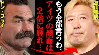 カメラマンが２０年の時を経て暴露した、ドン・フライvs高山善廣の試合が想像以上にヤバすぎた…