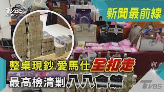 整桌現鈔.愛馬仕「全扣走」 最高檢清剿八八會館｜TVBS新聞 @TVBSNEWS01