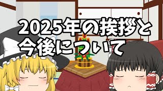 2025年のあいさつと今後の活動内容について   【ゆっくり実況】【ゆっくり茶番】