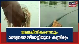 Fisherman Crisis | മത്സ്യങ്ങളുടെ പ്രജനനത്തെ ഇല്ലാതാക്കി കായലിലേക്ക് മാലിന്യം തള്ളുന്ന ഫാക്ടറികൾ