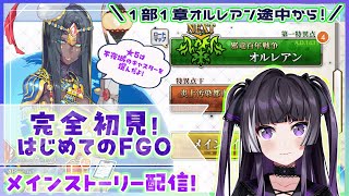 【#FGO】完全初見！オルレアン続きから！現在のイベントガチャも引きます！！【麻倉りの/Vtuber】