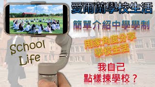 [第18集: 生活台第12篇 – 愛爾蘭學校生活] 用家角度分享學校生活|中學學制|Transition Year|搵學校|唔會有學校介紹