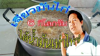 เจียวมันไก่6กก.จะได้น้ำมันกันเท่าไหร่/สอนทำข้าวมันไก่