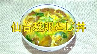 仙台麸玉子とじ丼