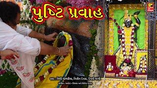 પુષ્ટિ પ્રવાહ  શ્રીનાથજી સત્સંગ I ગોવર્ધનનાથ હવેલી ભક્તિધામ દિવ્ય મનોરથ  NIDHI DHOLAKIA  NITIN DEVKA