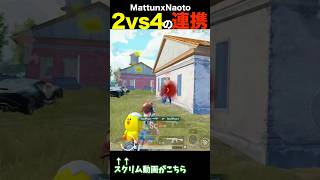 【PUBGMOBILE】スクリムでMattunと2vs4の連携プレイ!!! #pubgmobile #pubgモバイル #shorts