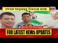 rajya sabha election ଟିକେଟ୍ ପରେ ନେତାଙ୍କ ପ୍ରତିକ୍ରିୟା ନିରାଶ ପାଟ୍ଟଶାଣୀ କହିଲେ ନ ଥିଲେ ଲାଳାୟିତ