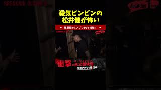 試合前の殺気ビンビンの松井健が怖すぎる