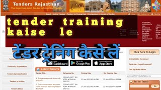 टेंडर ट्रेनिंग कैसे ले   government tender trening