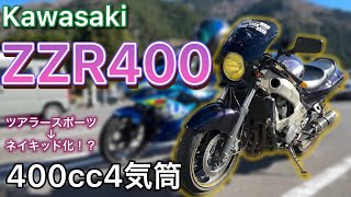 【ZZR400】はじめて400cc・四気筒バイクに乗る【高校生ライダー】【モトブログ】