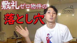 【敷金・礼金ゼロゼロ物件】東京近郊でお部屋探しをするときにご注意ください｟OTOGI不動産｠