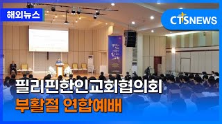 필리핀한인교회협의회 부활절 연합예배 (필리핀, 윤여일)ㅣCTS뉴스