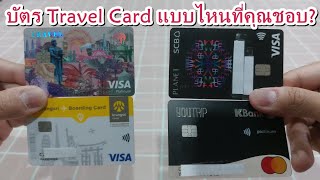 ✈เอามาอวด บัตร Travel Card 4 ใบ Planet SCB, Krungsri Boarding Card, YOUTRIP \u0026 Krungthai TRAVEL Card🎈