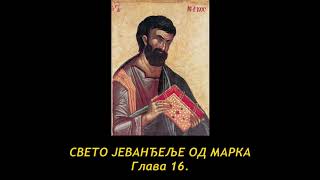 Јеванђеље по Марку 16/16: Васкрсење; јављање ученицима; Вазнесење Господње