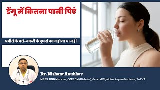 डेंगू में कितना पानी पिएं | Drinking Tips For Dengue Patient | Dengue Treatment | Dengue