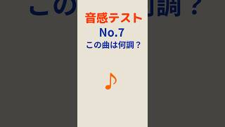 #音感テストNo.7  この曲は何調？  #音感トレーニング