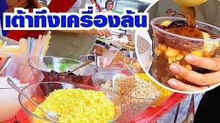 💥เมนูสุขภาพมาแรง🌰 ร้านเต้าทึงเครื่องล้น มีถึง 14 อย่าง ใส่น้ำรากบัว น้ำลำไย หรือนมสดก็มี Street Fo