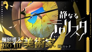 【新クトゥルフ神話TRPG】静なるテロリスタ HO3「美術家」個別導入