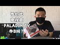 开箱PALADIN TVBOX