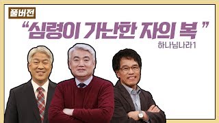 하나님나라1:심령이 가난한 자의 복 (팔복시리즈1)ㅣ김문훈, 이건호, 김관선 목사ㅣCBS TV 올포원 91강