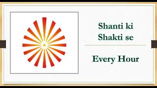 Shanti ki Shakti se | Hourly 1 min meditation | BK Songs