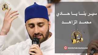 سير بنا يا حادي - محمد الزاهد