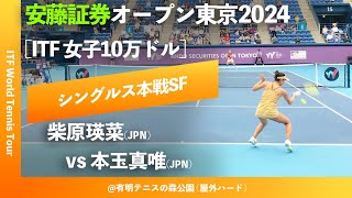 #超速報【安藤証券OP2024/SF】本玉真唯(JPN) vs 柴原瑛菜(JPN) 安藤証券オープン東京2024 シングルス準決勝