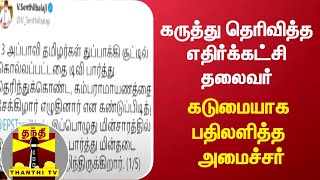 கருத்து தெரிவித்த எதிர்க்கட்சி தலைவர் - கடுமையாக பதிலளித்த அமைச்சர்