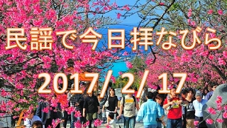 【沖縄民謡】民謡で今日拝なびら　2017年2月17日放送分 ～Okinawan music radio program