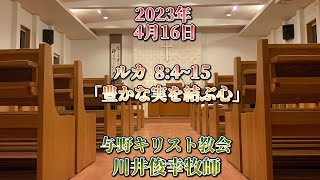 2023年4月16日 礼拝 ルカ8:4～15