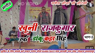 खूनी राजकुमार भाग-5 मास्टर गणेशमौर्या नौटंकी पार्टी मालिक 9648678431@ShivkumarNautanki