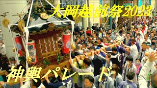 大岡越前祭2023　神輿パレード