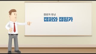 [튜닝온라인강의] 9-1 평소에는 트럭! 주말엔 캠핑카? 이게 가능한가요?? 튜닝 규제 완화로 가능해진 캠퍼에 대해 설명해드립니다. 캠핑 하시는 분들 주목!!