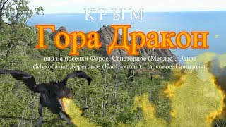 Crimea. Крым. Гора Дракон ( вид на поселки ЮБК от Фороса до Понизовки)