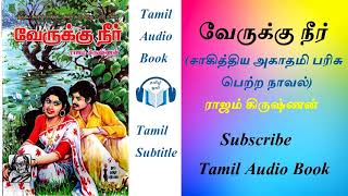 வேருக்கு நீர் (சாகித்திய அகாதமி பரிசு பெற்ற நாவல்) by ராஜம் கிருஷ்ணன் Tamil Audio Book