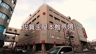 佐賀玉屋本館界隈（佐賀市中の小路）