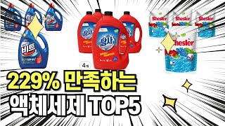 찐템??!!! 최고의 제품 인기 추천 액체세제 TOP5 !!그냥 이거 사세요!