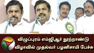 CM Edappadi K. Palaniswami Speech at விழுப்புரம் MGR நூற்றாண்டு விழாவில் | Live