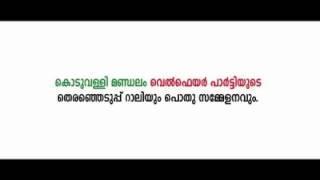 വെൽഫെയർപാർട്ടി കൊടുവള്ളി മണ്ഡലം