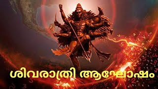 #shivarathri #celebrations #shivthandavam #lordshiva മഹാശിവരാത്രി ആഘോഷം