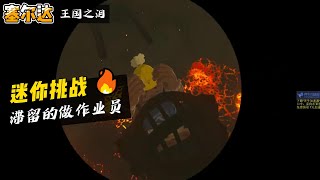 【塞爾達·王國之淚】迷你挑戰：《滯留的做作業員》-死亡火山